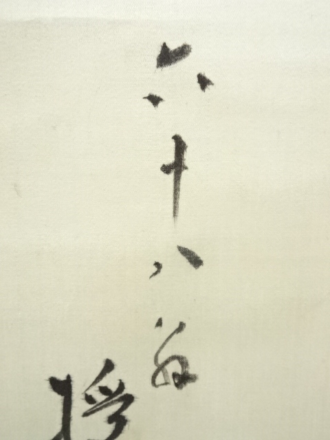 道具 ] - 道具 不二庵筆 座右之銘 肉筆絖本掛軸（箱付） | ネット